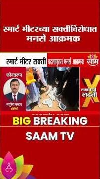 स्मार्ट मीटर सक्ती; बदलापुरात मनसे आक्रमक | Badalapur MNS on Smart Meeter