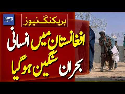 Humanitarian Crisis Deepens in Afghanistan | Breaking News | Dawn News