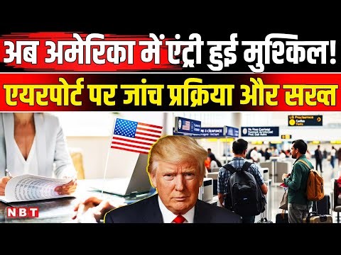 US VISA New Rule: अब America जाना हुआ मुश्किल! एयरपोर्ट पर विदेशी यात्रियों से घंटों पूछताछ | NBT