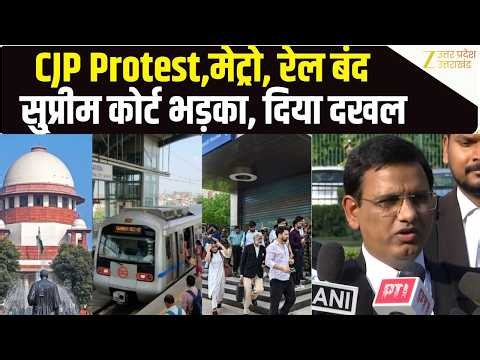 CJP Protest 10 October: Train cancel करने पर supreme court सख्त | Breaking News | Jantar Mantar