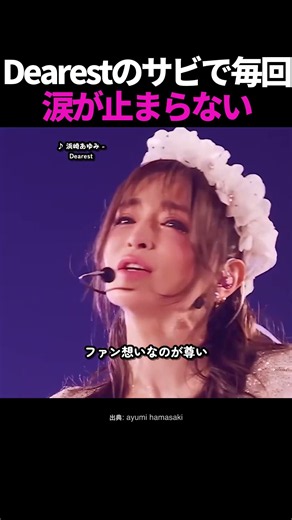 浜崎あゆみ「Dearest」歌声だけで、あの頃の想いがよみがえる
