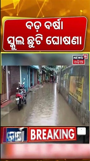 ବର୍ଷା ପାଇଁ ସ୍କୁଲ ଛୁଟି | School Close | Odisha Rain Alert | Cuttack | Breaking News । Odia News