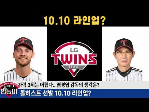 홍창기 신민재 복귀! 염경엽 감독의 포스트시즌 대비 10.10 라인업은? #엘지트윈스 #엘튜브 #홍창기 #신민재