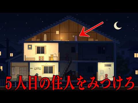 4人しか住んでいないはずの家に、“なにか”がいるホラーゲーム【この家には4人しか住んでいません】