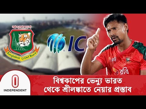 আইসিসিকে বিসিবির চিঠি; ভারতে খেলতে যাবে না বাংলাদেশ | BCB Decision | Independent TV