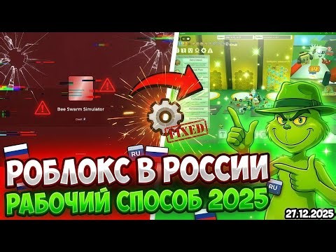 РОБЛОКС НЕ РАБОТАЕТ? ❌ КАК ЗАЙТИ В ИГРУ В РОССИИ 2025 (НОВЫЙ ОБХОД)
