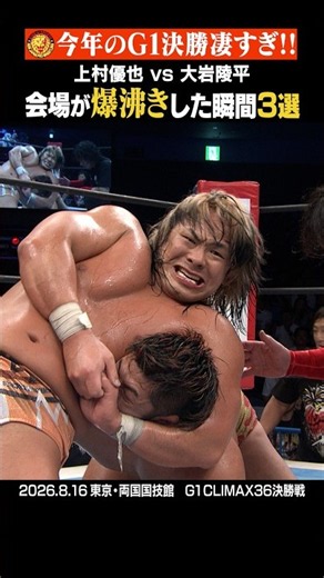 【神試合】今の新日本プロレスが凄すぎる領域に #大岩陵平 #上村優也 #G1CLIMAX36 #G1FINAL #njpw #shorts