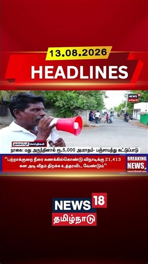 Nagapattinam | Alcohol Ban | Panchayat நாகை: மதுஅருந்தினால் ரூ.5,000 அபராதம்- பஞ்சாயத்து கட்டுப்பாடு
