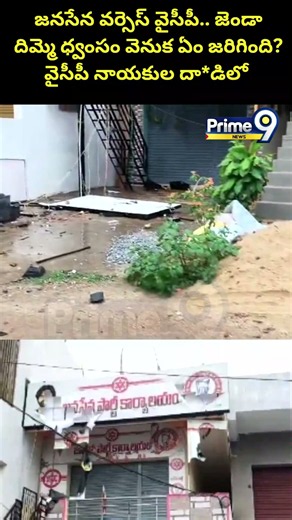 Jana Sena vs YSRCP : జనసేన వర్సెస్ వైసీపీ.. జెండా దిమ్మె ధ్వంసం వెనుక ఏం జరిగింది?