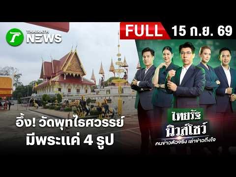 [FULL EP.] ไทยรัฐนิวส์โชว์ |   อึ้ง! วัดพุทไธศวรรย์  มีพระแค่ 4 รูป  | 15 ก.ย. 69