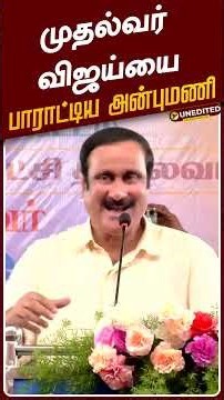 முதல்வர் விஜய்யை பாராட்டிய அன்புமணி.. மேடையில் ஓபன்டாக்! | CM Vijay | Anbumani Ramadoss