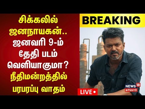 🔴Jana Nayagan Censor Certificate | சிக்கலில் ஜனநாயகன்.. ஜனவரி 9-ம் தேதி படம் வெளியாகுமா? | Vijay