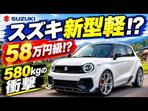 【2027年】スズキ新型エントリー軽が衝撃！58万円級の価格と「100kg軽量化」が軽自動車を変える!?