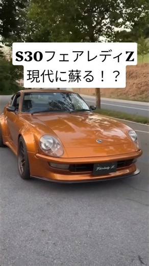 [S30 Fairlady Z] What if this legendary car were revived today? A future Z with a V6 twin-turbo #...