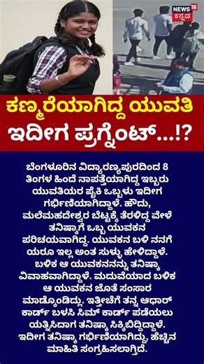 Missing Bengaluru Girls Found by CID After 8 Months!: ಯುವಕನ ಜೊತೆ ತನಿಷ್ಕಾ ಮದುವೆ: N18S