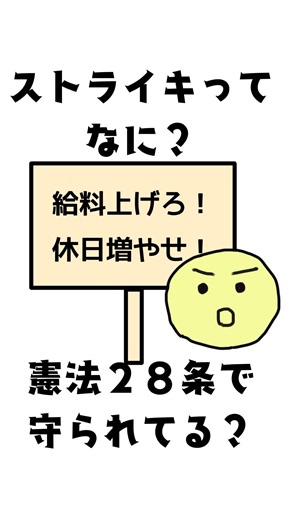 ストライキは憲法28条で守られてる？ってかストライキって何よ？！