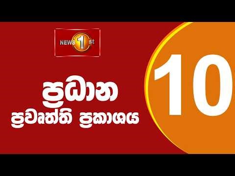 🔴 LIVE : News 1st: Prime Time Sinhala News - 10 PM | (30-04-2026) රාත්‍රී 10.00 ප්‍රධාන ප්‍රවෘත්ති