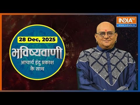 Aaj Ka Rashifal, 28 Dec 2025 : Shubh Muhurat | Today Bhavishyavani with Acharya Indu Prakash
