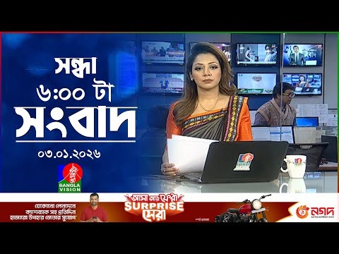 সন্ধ্যা ৬ টার বাংলাভিশন সংবাদ | ০৩ জানুয়ারি ২০২৬ | BanglaVision 6 PM News Bulletin | 03 Jan 2026