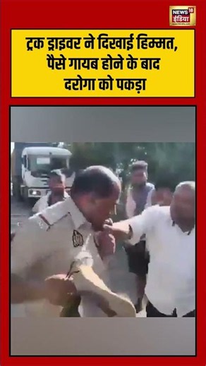 ट्रक ड्राइवर ने दिखाई हिम्मत, पैसे गायब होने के बाद दरोगा को पकड़ा | #viralnews #viralvideo #shorts