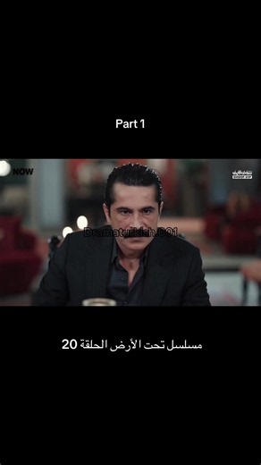 مسلسل تحت الارض الجزء 2 الحلقة 20 مترجمة #yeraltı #تحت_الأرض_الحلقة_20 #تحت_الأرض #yeralti_20 #مسلسلات_تركية