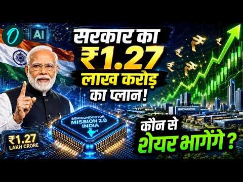 ₹1.27 लाख करोड़ का Semiconductor Mission 2.0! कौन सी 10 कंपनियां करेंगी बंपर कमाई?