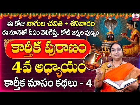 Raama Raavi Karthika Puranam Day 4 | Karthika Puranam Story Day - 4 | 2025 New Karthika Puranam