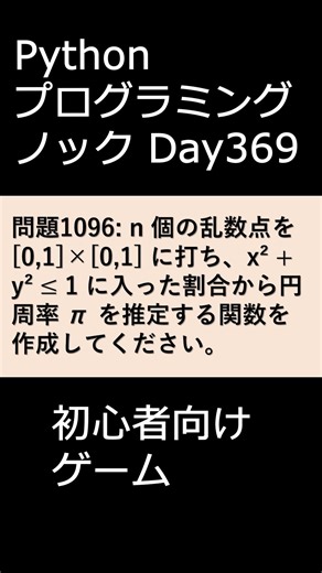 PythonプログラミングノックDay369 初心者向けゲーム #プログラミング #python #初心者