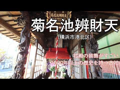 【神社巡り】菊名池辨財天【瀬織津姫】