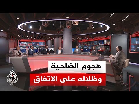 نقاش الساعة| هل تطيح غارة الضاحية الجنوبية باتفاق أمريكا وإيران في ساعاته الأخيرة؟