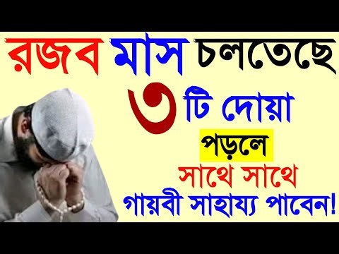 রজব মাসে ৩টি আমল করুন নবীজি সবসময় করতেন! রজব মাসের আমল। রজব মাসের জিকির।