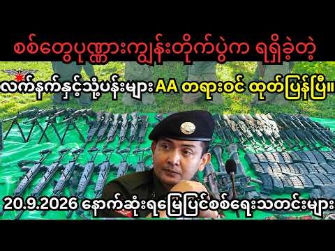ညခင်း(စက်တင်ဘာလ ၂၀ ရက်)နောက်ဆုံးရသတင်းများ | Myanmar News | Worlds News | September 20, 2026#သတင်း