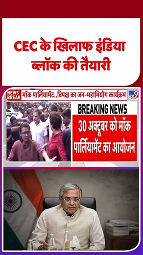 INDIA Bloc vs CEC: मुख्य चुनाव आयुक्त ज्ञानेश कुमार के खिलाफ 'जन महाभियोग' की तैयारी