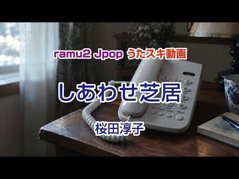 【うたスキ動画】しあわせ芝居／桜田淳子