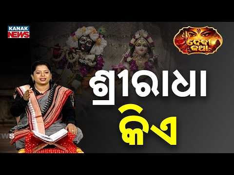 ଶ୍ରୀରାଧା କିଏ? Who Is Radha Rani? | Ancient Scriptures Reveal Radha Tattva | Devi Katha