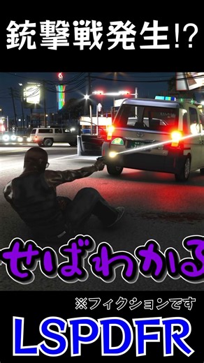 【GTA5】まさかの銃撃戦発生！？ #gta5 #lspdfr #lspdfr日本警察