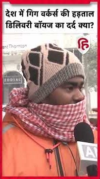 Gig Workers Strike News: Swiggy, Zomato, Blinkit, Zepto, Amazon, Flipkart पार्टनर्स की हड़ताल, वजह