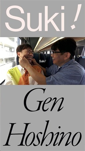 星野源 - 好き | Official Video | #星野源_好き #星野源 #藤井隆 #飯尾和樹 #GenHoshino