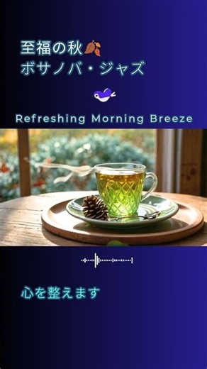 【至福の秋カフェ】紅葉の美しさとボサノバジャズに癒やされる☕️自分をいたわる休日BGM｜Peaceful Autumn Cafe