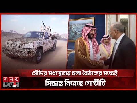 নিজেদের বিলুপ্তির ঘোষণা দিলো ইয়েমেনের স্বাধীনতাকামী সশস্ত্র গোষ্ঠী এসটিসি | Saudi Arabia | Yemen