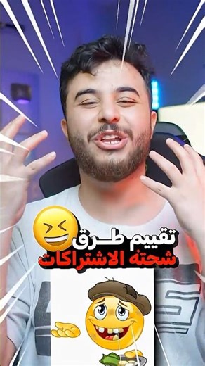 تقييم طلبات الاشتراك عند اليوتيوبرز ! 😂❌