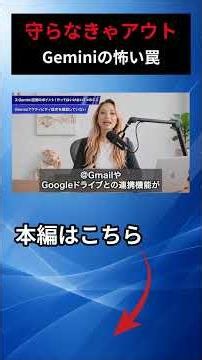 【Gemini】元Googleでも見落とすGeminiの怖い罠【AI仕事術】