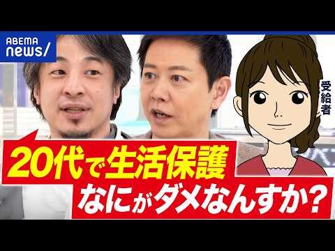【生活保護】20代が爆増ナゼ？バイトすると損する構造？なぜ抜け出さない？出口問題を考える｜アベプラ