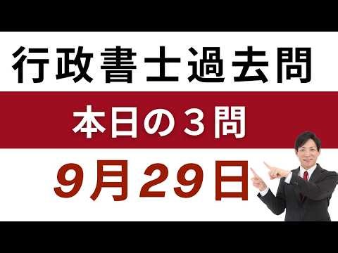【行政書士 過去問3問】9月29日版｜毎日3問で合格力アップ！短期合格を目指す方へ【行書塾小野】