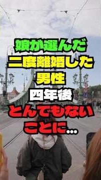 ㊗️6.8万再生‼️娘の結婚相手は二度離婚した男性…挨拶中、彼の母親から電話が #シニア #シニアライフ #シニア朗読 #あるある #60歳代