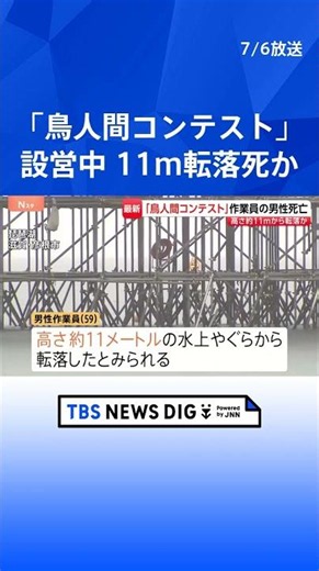 11メートル落下・死亡か…「鳥人間コンテスト」滑走路設営の男性（59）が琵琶湖へ転落か 浮いているところを発見 頭の骨や肋骨を折るなど｜TBS NEWS DIG #shorts