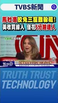 馬杜洛狡兔三窟難躲藏! 美收買線人 僅花5分鐘逮人｜TVBS新聞 @TVBSNEWS01