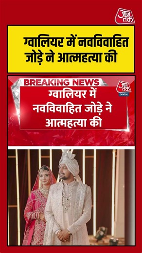 ग्वालियर में नवविवाहित जोड़े ने आत्महत्या की #gwalior #mpnews #aajtak
