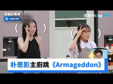 朴恩影主廚不眨眼跳《Armageddon》_《拜託了冰箱》第79集_friDay影音韓綜線上看