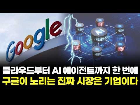 클라우드부터 AI 에이전트까지 한 번에…구글이 노리는 진짜 시장은 기업이다